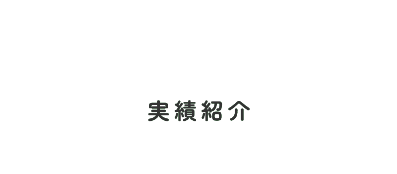 実績紹介